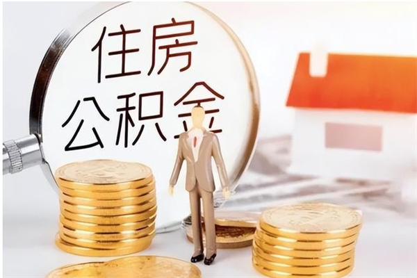 云浮在职员工可以领取公积金吗（在职可以领住房公积金吗）