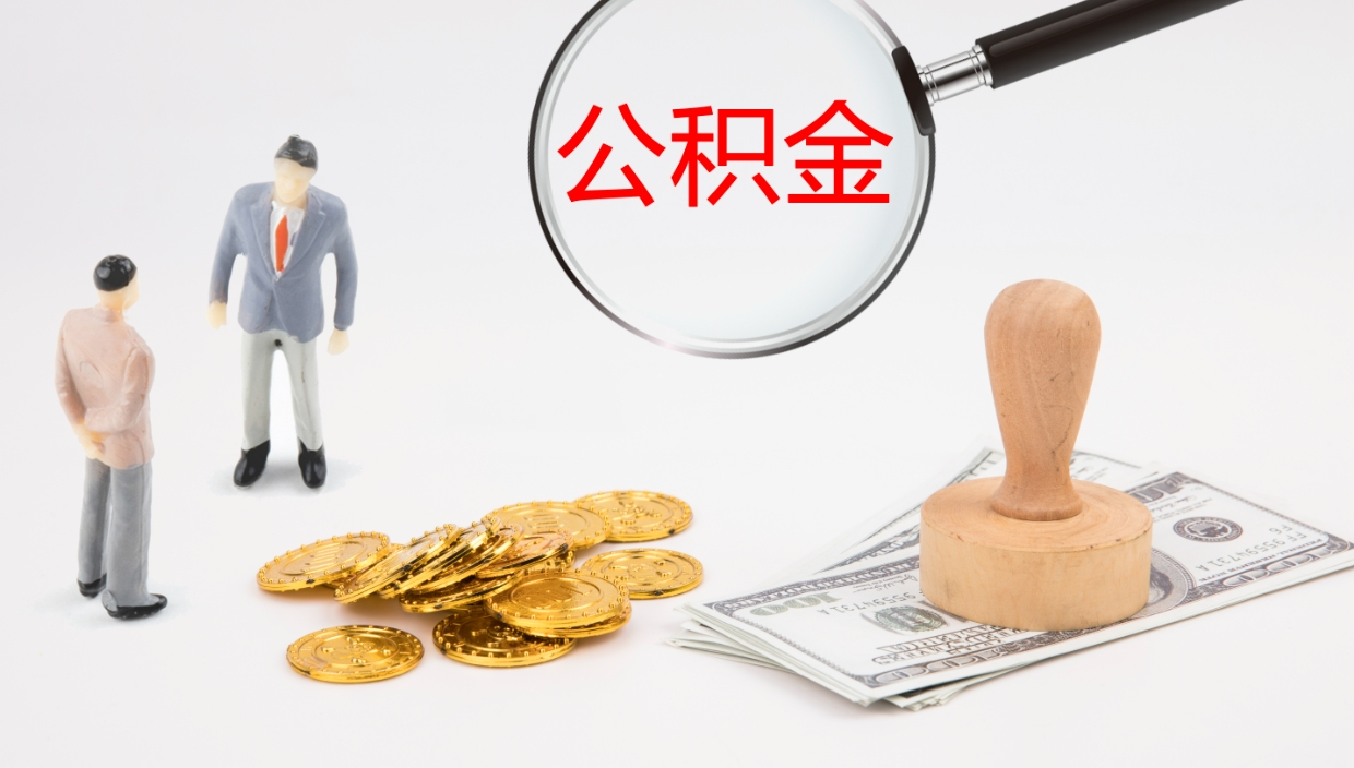 云浮如何把封存在职公积金全部取来（怎样将封存状态的公积金取出）